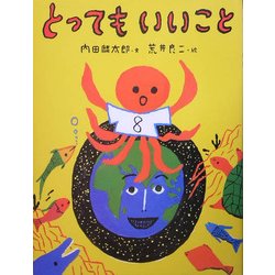 とってもいいこと [単行本]