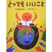とってもいいこと [単行本]