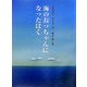 海のおっちゃんになったぼく [単行本]