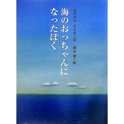 海のおっちゃんになったぼく [単行本]