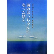 海のおっちゃんになったぼく [単行本]