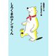 しろくまのアンヨくん [全集叢書]