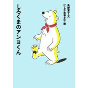 しろくまのアンヨくん [全集叢書]