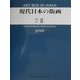 現代日本の版画(ART BOX IN JAPAN7〈2〉) [単行本]