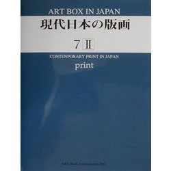 現代日本の版画(ART BOX IN JAPAN7〈2〉) [単行本]