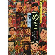 めんこ―昭和30年代ノスタルジック・ワールド(京都書院アーツコレクション) [文庫]