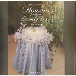 Flowers for your Lovely Day(ART BOX GALLERYシリーズ) [単行本]
