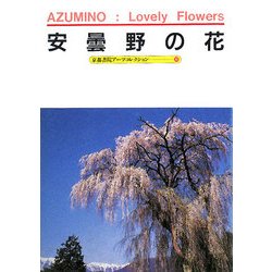 安曇野の花―A Souvenir Postcard Book(京都書院アーツコレクション) [文庫]