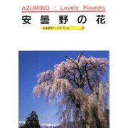 安曇野の花―A Souvenir Postcard Book(京都書院アーツコレクション) [文庫]