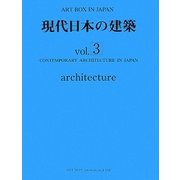 現代日本の建築〈vol.3〉(ART BOX IN JAPAN) [単行本]