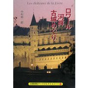 ロワール河畔古城めぐり(京都書院アーツコレクション) [文庫]