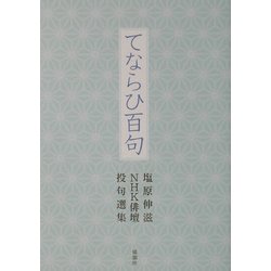 てならひ百句―塩原伸滋NHK俳壇投句選集 [単行本]