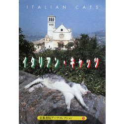 Italian CATS―A Souvenir Postcard Book(京都書院アーツコレクション) [文庫]