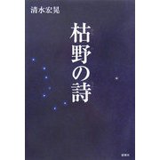 枯野の詩 [単行本]