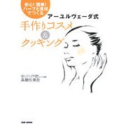 アーユルヴェーダ式手作りコスメ&クッキング―安心!簡単!ハーブと食材でつくる [単行本]