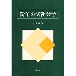 紛争の法社会学 [単行本]