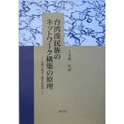 台湾漢民族のネットワーク構築の原理―台湾の都市人類学的研究 [単行本]