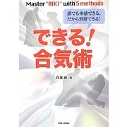 できる!合気術―誰でも体感できる、だから習得できる! [単行本]