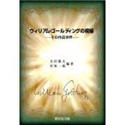 W・ゴールディングの視線 [単行本]