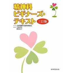 精神科ビギナーズ・テキスト 三訂版 [単行本]