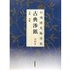 石飛博光臨書集 古典渉猟〈第4集〉木簡・残紙 新装版 [単行本]