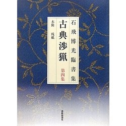 石飛博光臨書集 古典渉猟〈第4集〉木簡・残紙 新装版 [単行本]