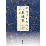 石飛博光臨書集 古典渉猟〈第4集〉木簡・残紙 新装版 [単行本]