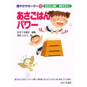あさごはんパワー－食生活と健康-朝食を中心に（健やかサポーター 5） [絵本]