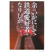 余はいかにして鉄道愛好者となりしか(ウェッジ文庫) [文庫]