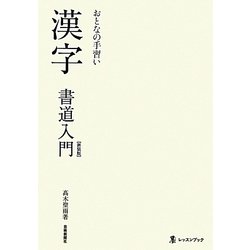 ヨドバシ.com - おとなの手習い 漢字書道入門 新装版 (墨レッスン