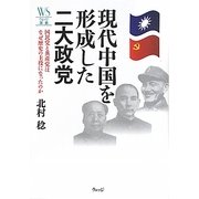 現代中国を形成した二大政党―国民党と共産党はなぜ歴史の主役になったのか(ウェッジ選書) [全集叢書]