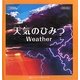 天気のひみつ(立体えほん) [絵本]