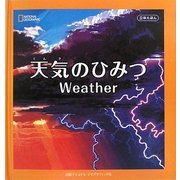 天気のひみつ(立体えほん) [絵本]