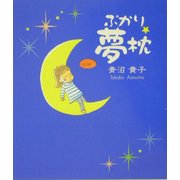 ぷかり夢枕 [単行本]