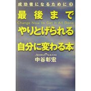 最後までやりとげられる自分に変わる本―成功者になるために〈3〉 [単行本]