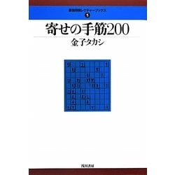 ヨドバシ.com - 寄せの手筋200(最強将棋レクチャーブックス〈5