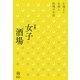 京都女子酒場―心地よいお酒と料理のお店(キョウトソムリエ) [単行本]