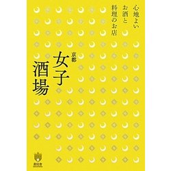 京都女子酒場―心地よいお酒と料理のお店(キョウトソムリエ) [単行本]