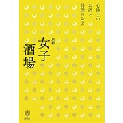 京都女子酒場―心地よいお酒と料理のお店(キョウトソムリエ) [単行本]