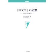 「国文学」の思想―その繁栄と終焉(学術叢書) [単行本]