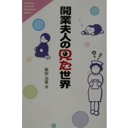 開業夫人の見た世界(YUHISHA WOMAN PRESIDENT SERIES) [単行本]
