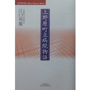 上野原町立病院物語(YUHISHA Best Doctor Series) [単行本]