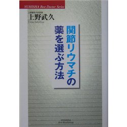 関節リウマチの薬を選ぶ方法(悠飛社ホット・ノンフィクション―YUHISHA Best Doctor Series) [単行本]