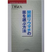 関節リウマチの薬を選ぶ方法(悠飛社ホット・ノンフィクション―YUHISHA Best Doctor Series) [単行本]