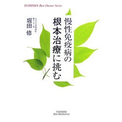 慢性免疫病の根本治療に挑む [単行本]