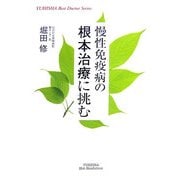 慢性免疫病の根本治療に挑む [単行本]