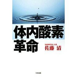 体内酸素革命 [単行本]