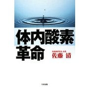 体内酸素革命 [単行本]