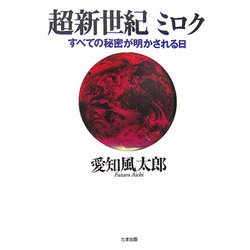 超新世紀ミロク―すべての秘密が明かされる日 [単行本]