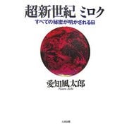 超新世紀ミロク―すべての秘密が明かされる日 [単行本]